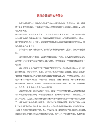 银行会计培训心得体会 