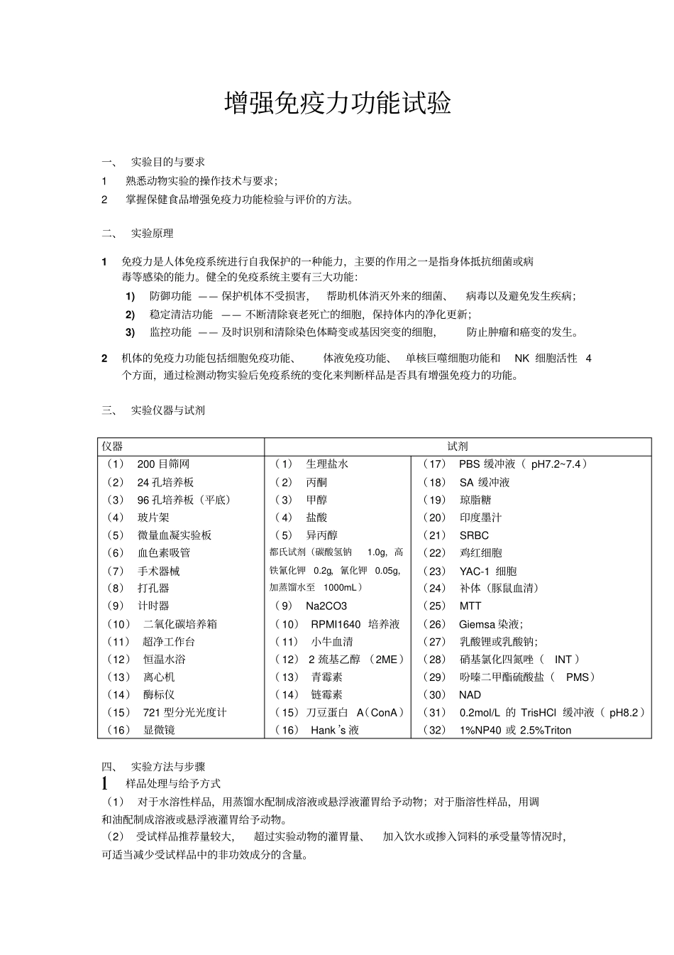 增强免疫力功能试验_第1页