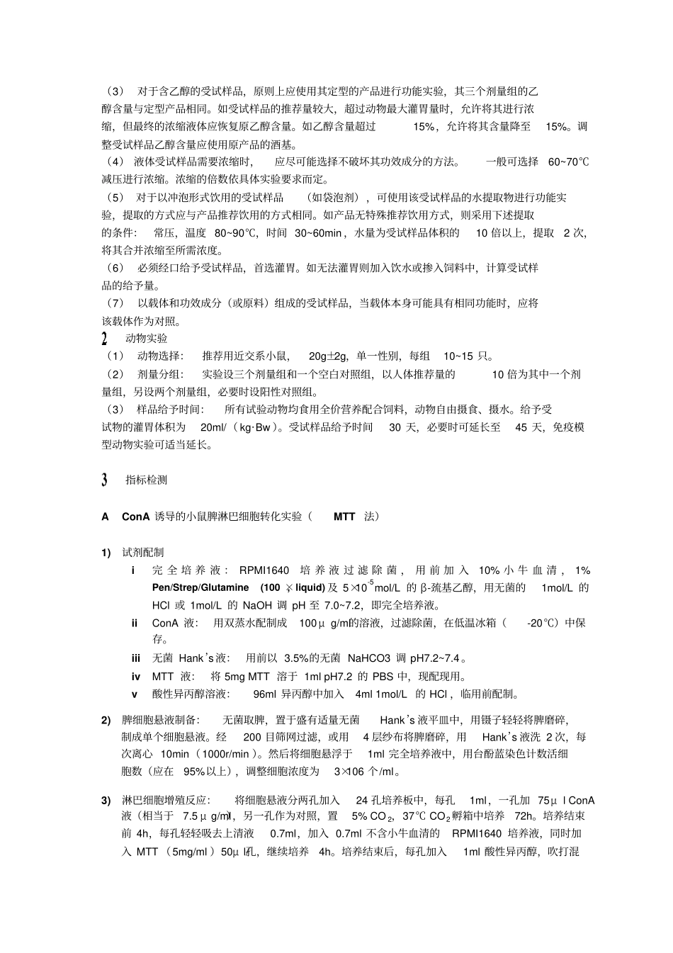 增强免疫力功能试验_第2页