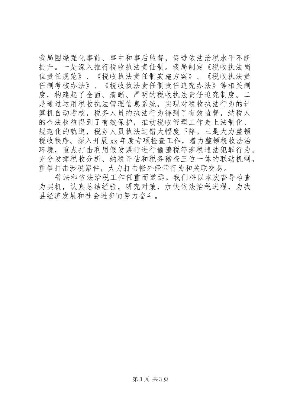 XX年国税局普法宣传工作总结 _第3页