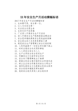 XX年安全生产月活动横幅标语