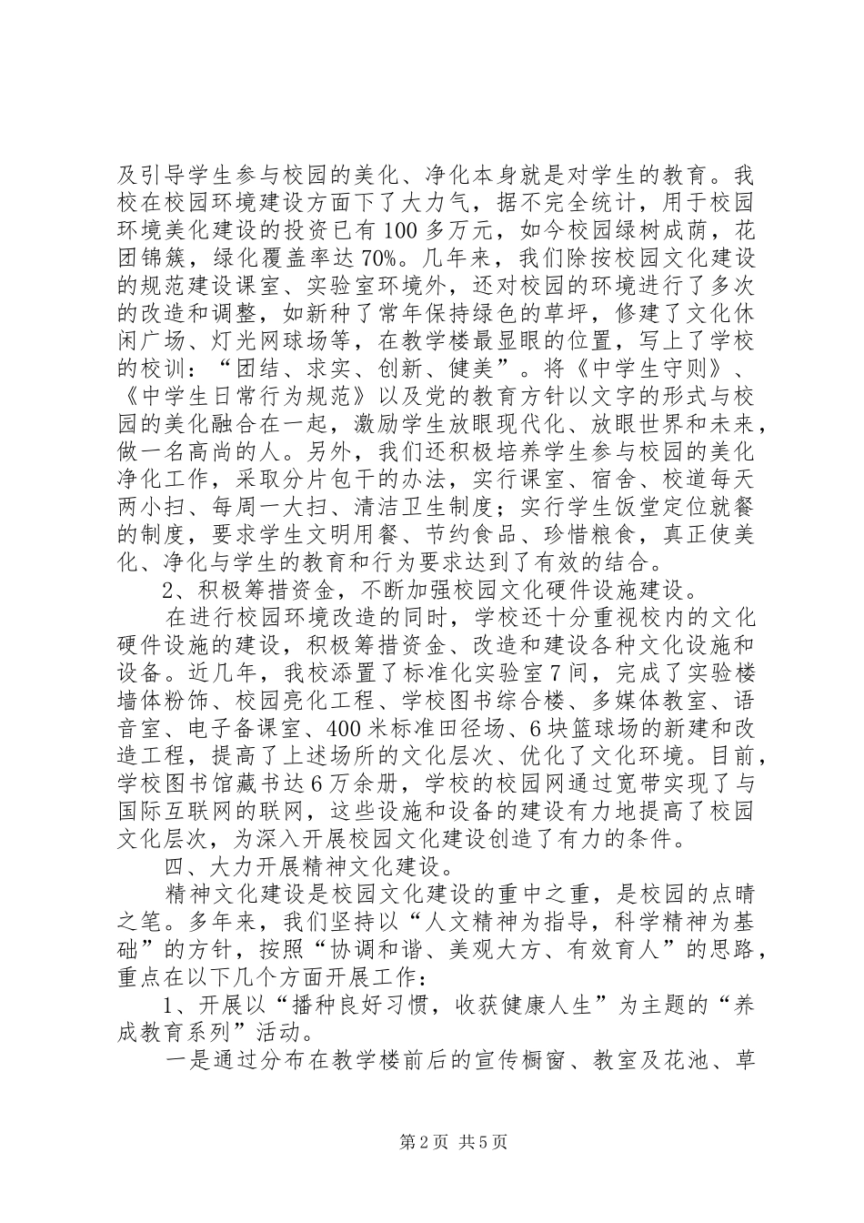 学校园文化建设总结汇报材料 _第2页