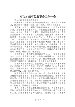 有为才能有位监事会工作体会