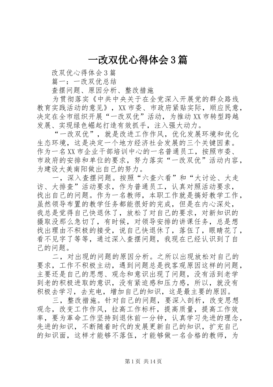 一改双优体会心得3篇_第1页
