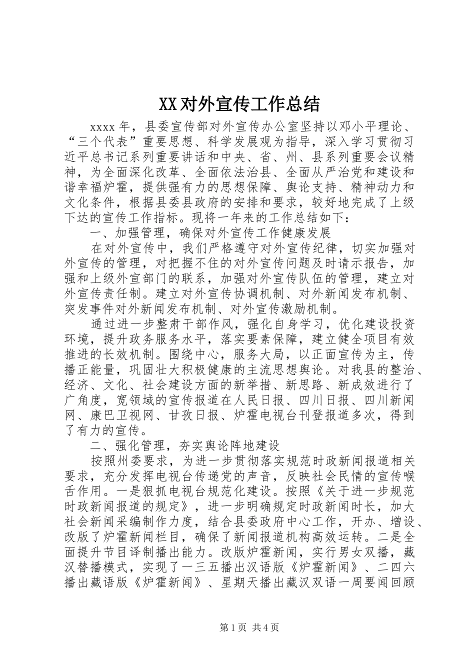 XX对外宣传工作总结 _第1页