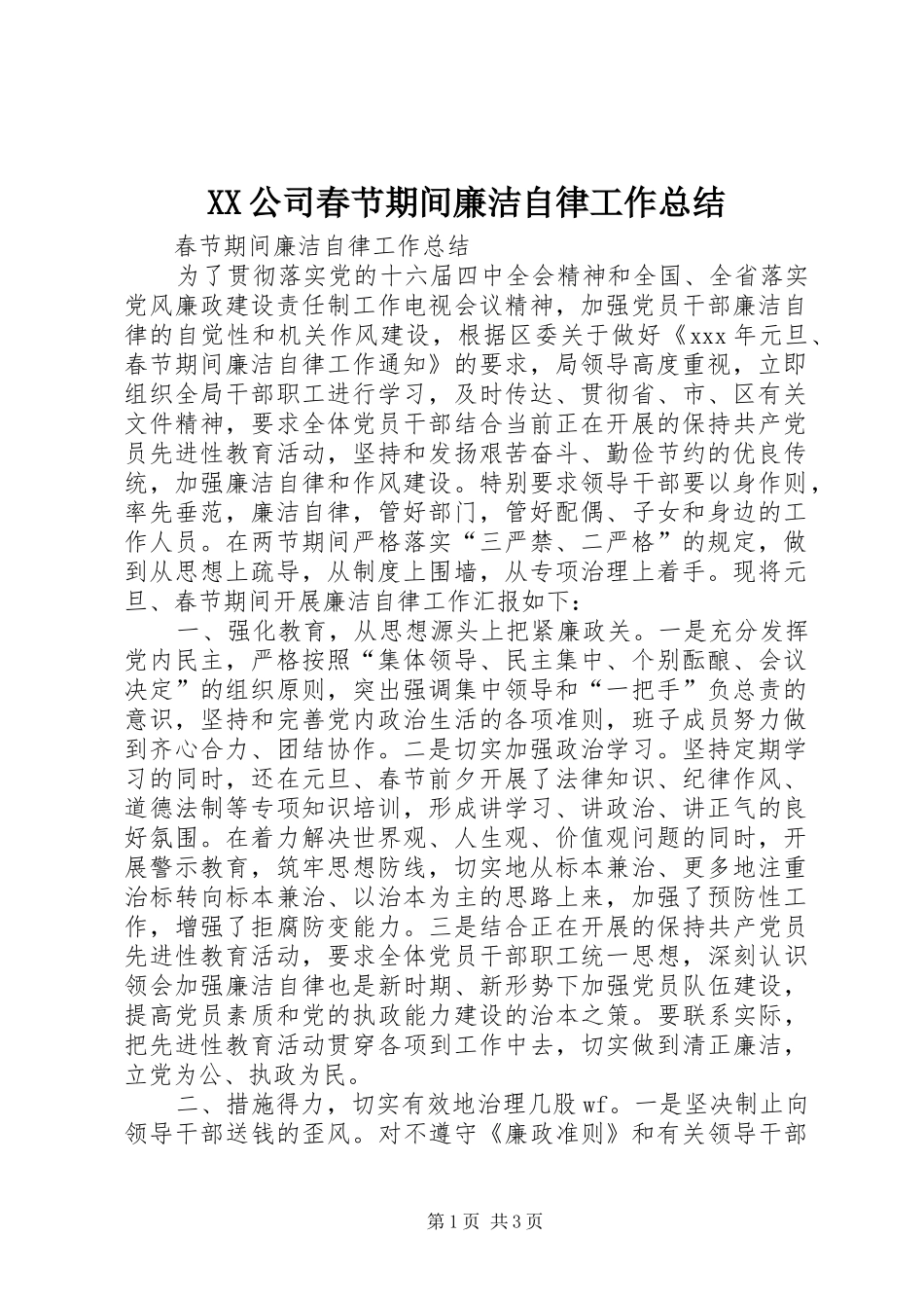 XX公司春节期间廉洁自律工作总结 _第1页