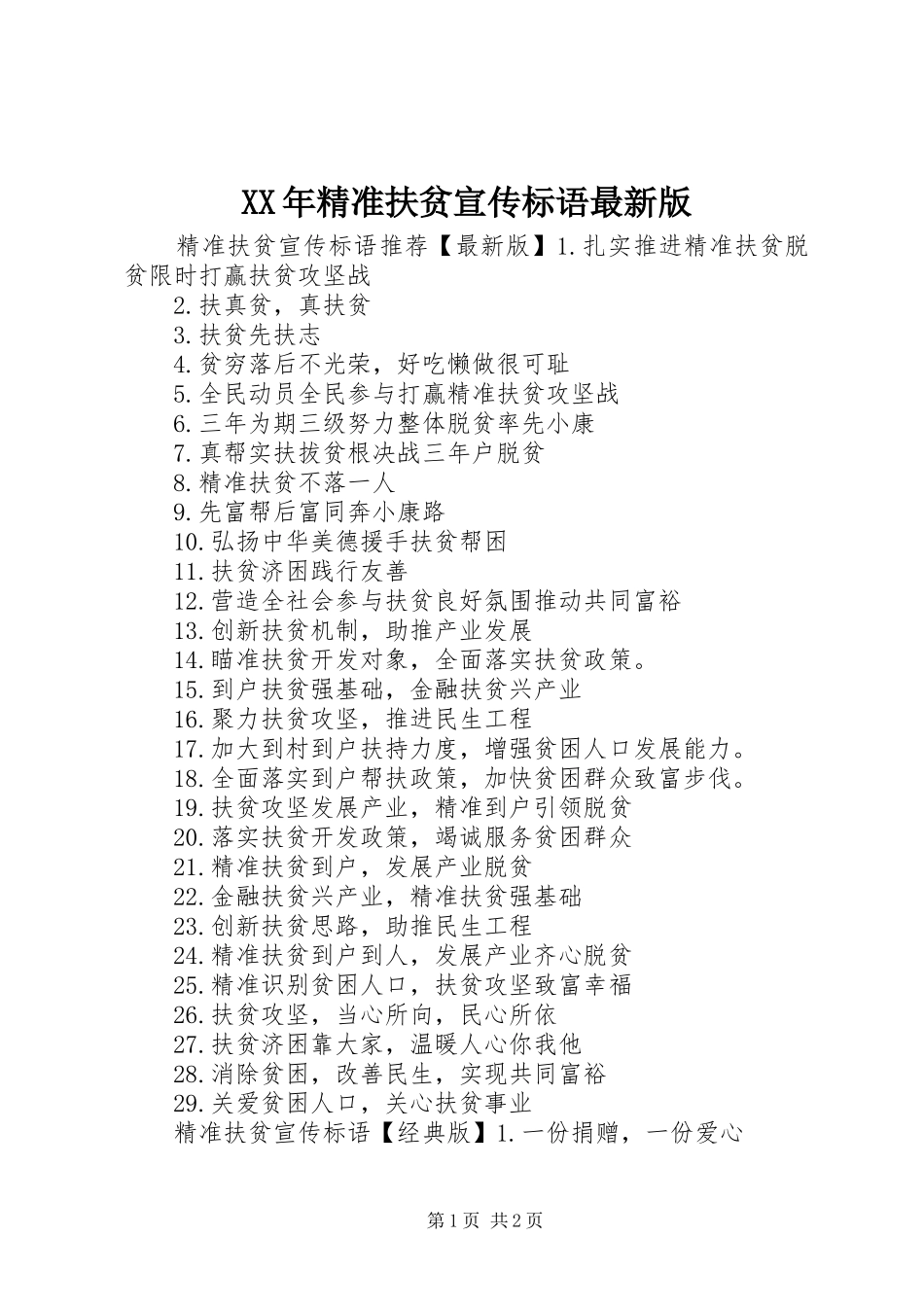 XX年精准扶贫宣传标语最新版_第1页