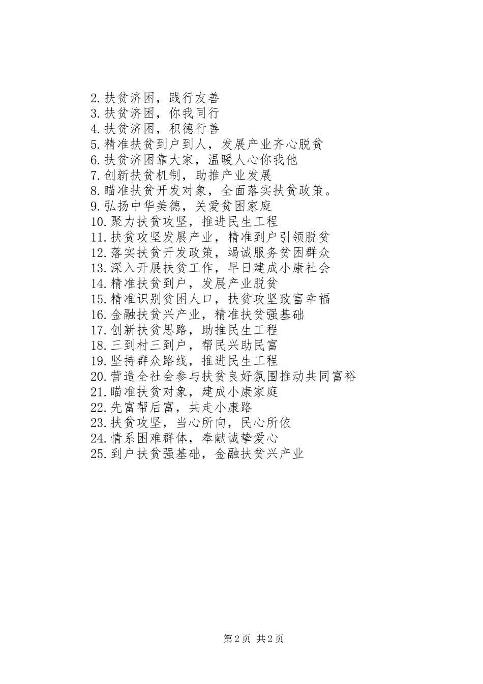 XX年精准扶贫宣传标语最新版_第2页