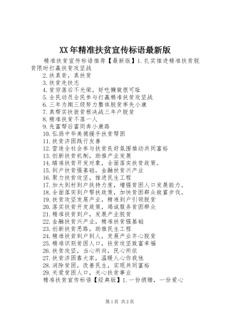 XX年精准扶贫宣传标语最新版