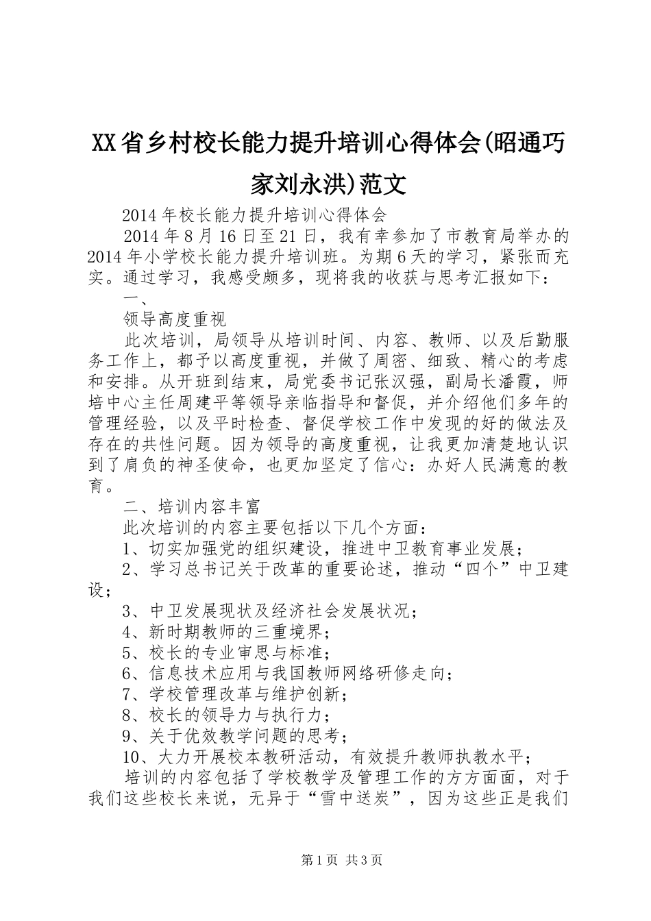 XX省乡村校长能力提升培训体会心得(昭通巧家刘永洪)范文_第1页