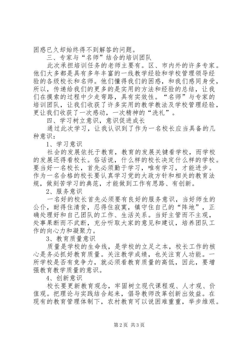 XX省乡村校长能力提升培训体会心得(昭通巧家刘永洪)范文_第2页