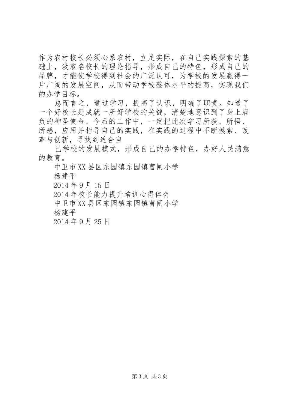 XX省乡村校长能力提升培训体会心得(昭通巧家刘永洪)范文_第3页
