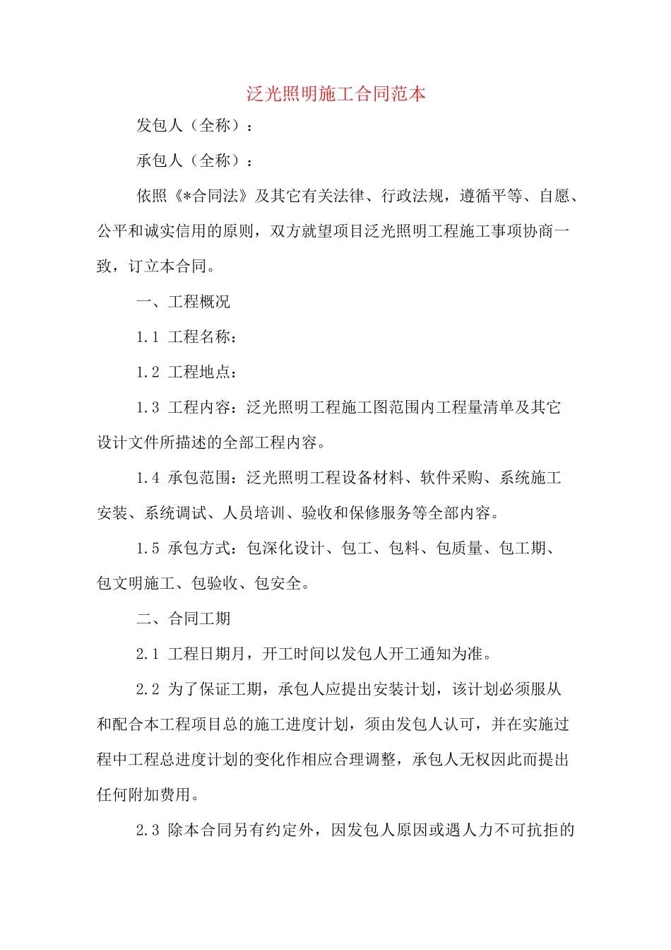 泛光照明施工合同范本_第1页
