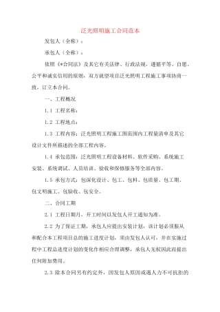 泛光照明施工合同范本