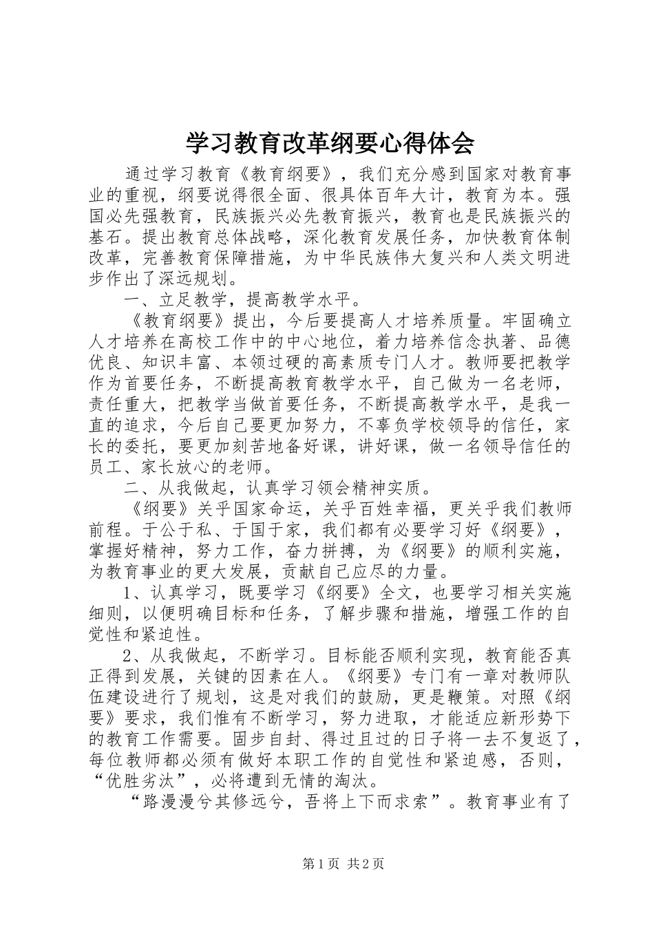 学习教育改革纲要体会心得_第1页