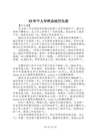 XX年个人年终总结开头语 
