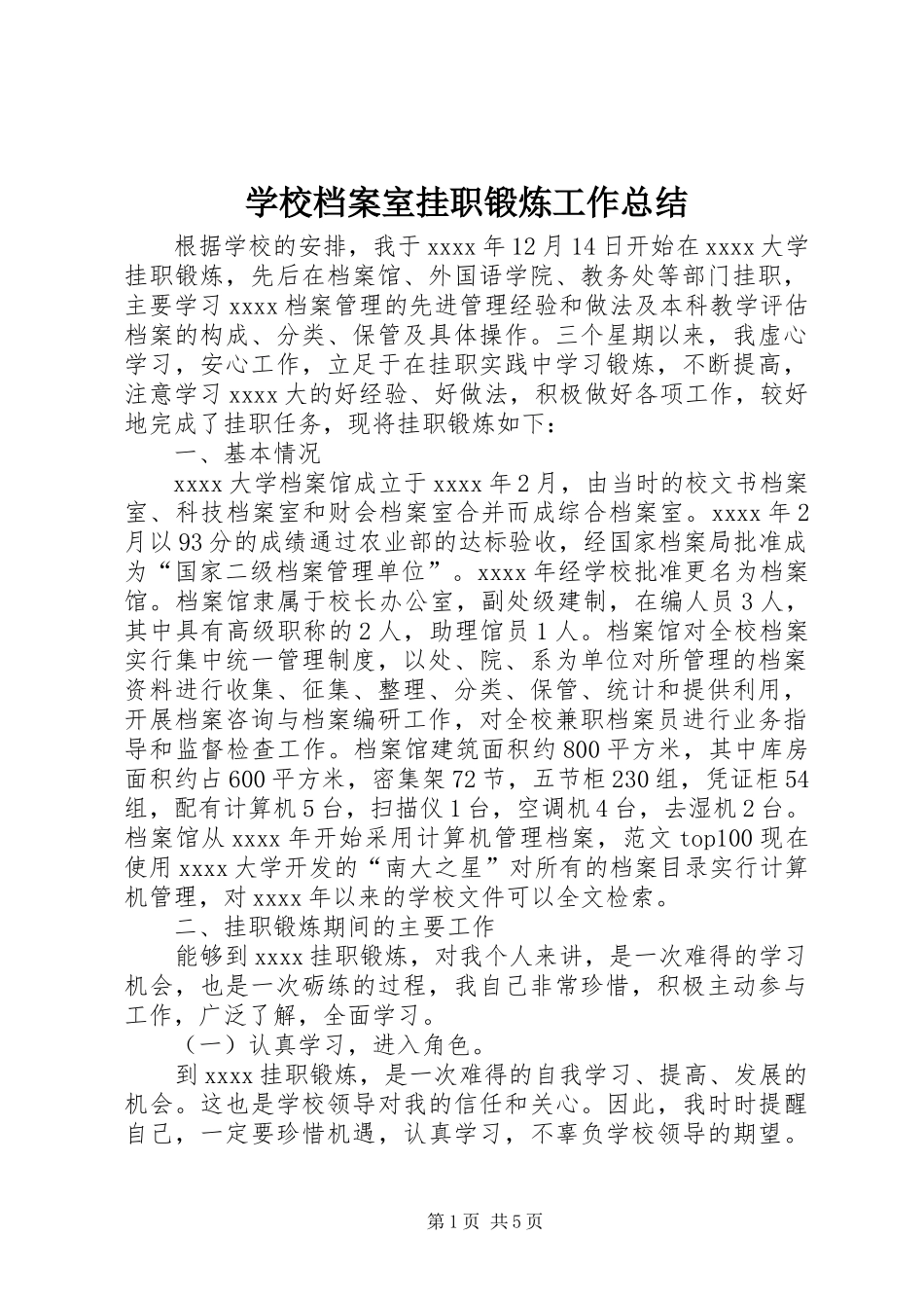 学校档案室挂职锻炼工作总结 _第1页