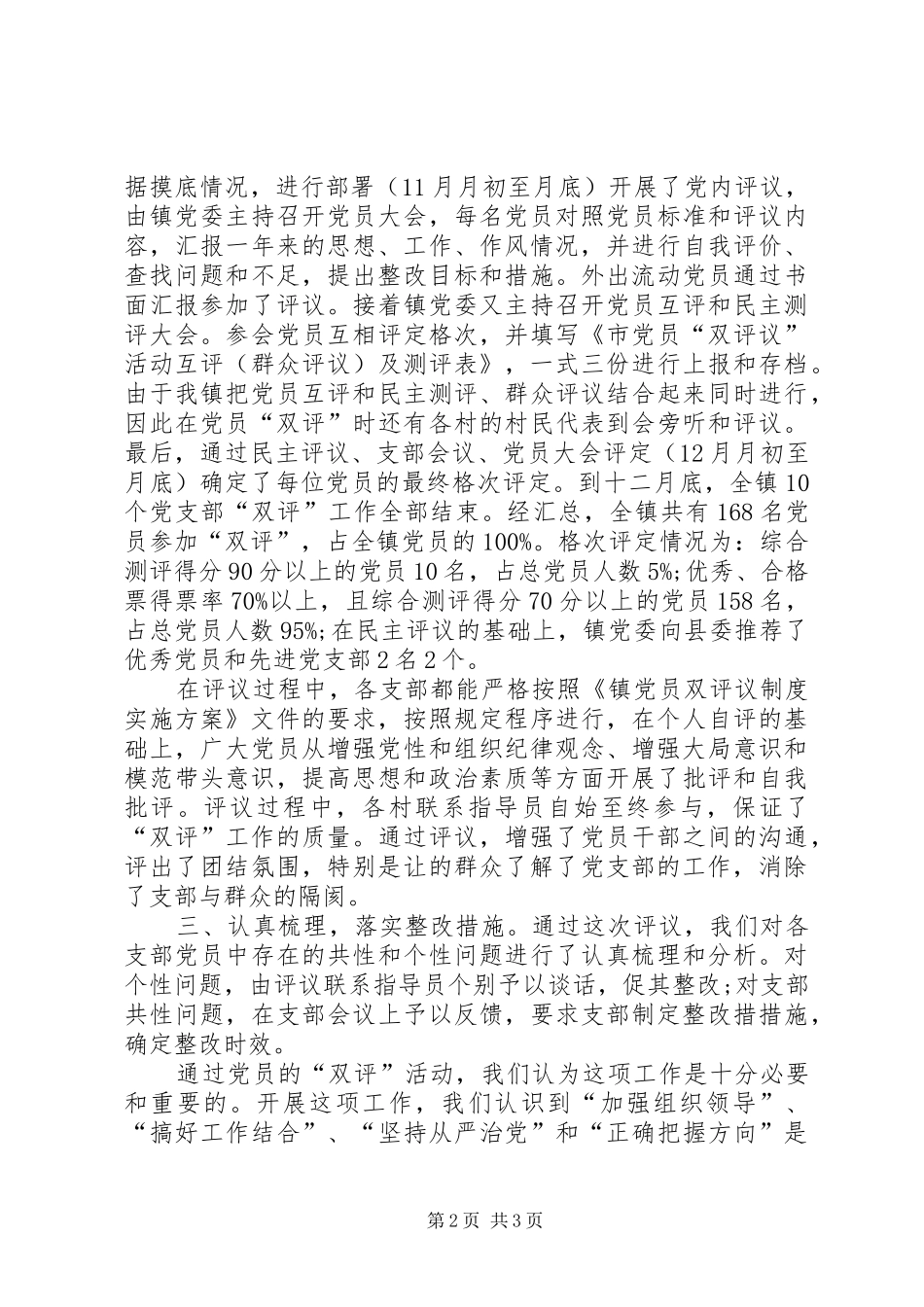 XX年党员“双评”工作总结范文 _第2页