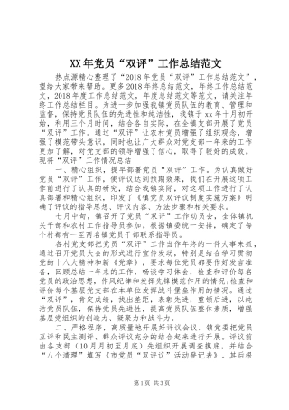 XX年党员“双评”工作总结范文 