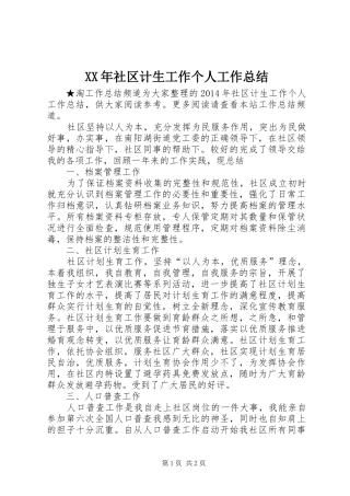 XX年社区计生工作个人工作总结 