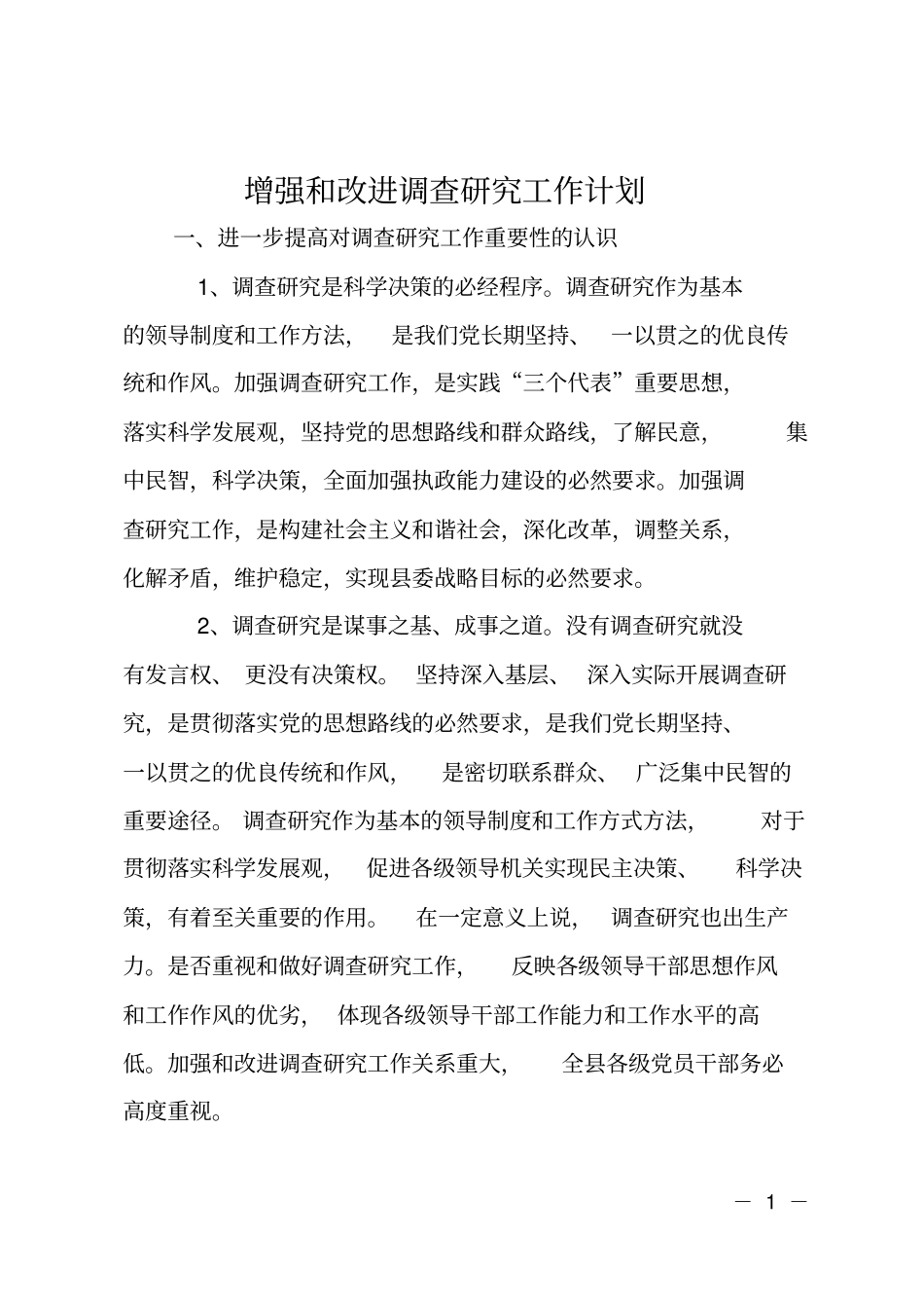 增强和改进调查研究工作计划_第1页