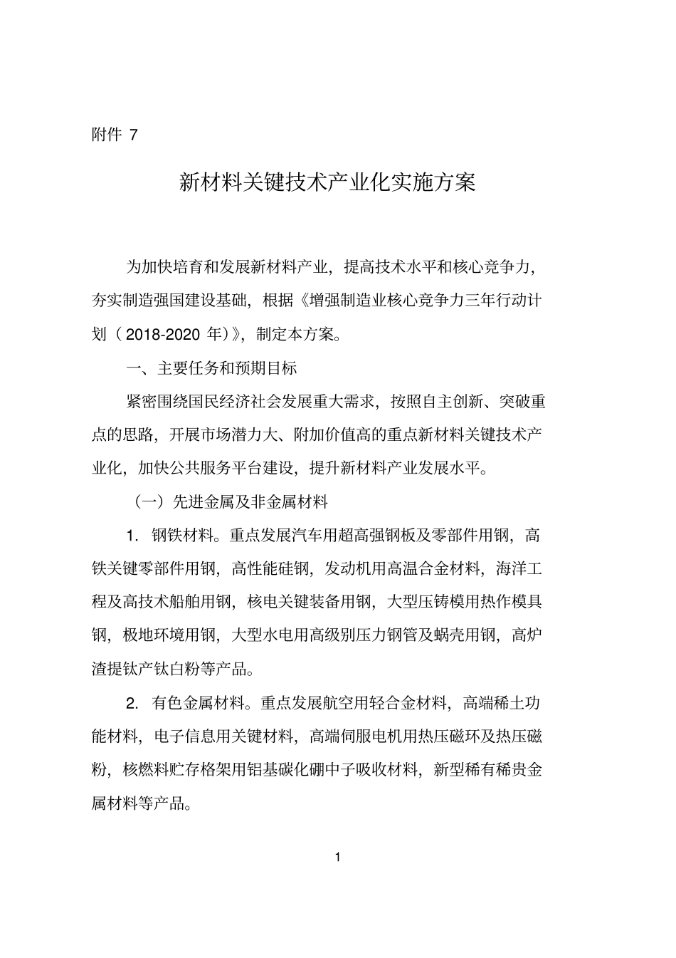增强制造业核心竞争力三年行动计划2018-2020年新材料关键技术产业化实施方案概述_第1页