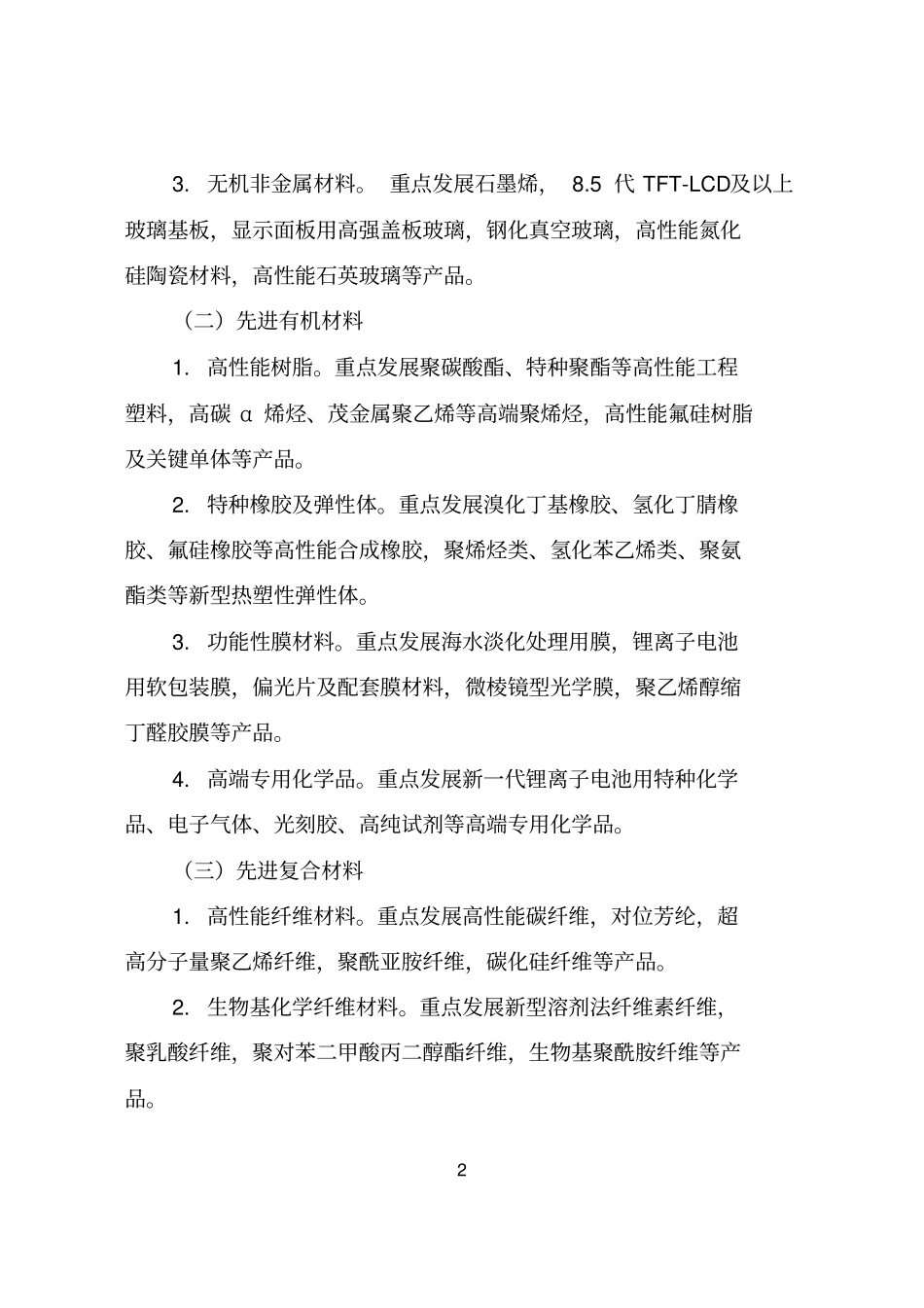 增强制造业核心竞争力三年行动计划2018-2020年新材料关键技术产业化实施方案概述_第2页