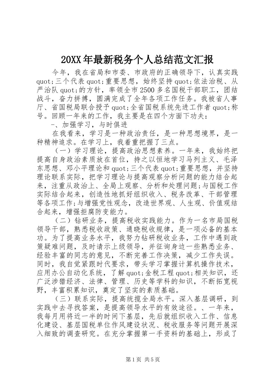 20XX年最新税务个人总结范文汇报_第1页