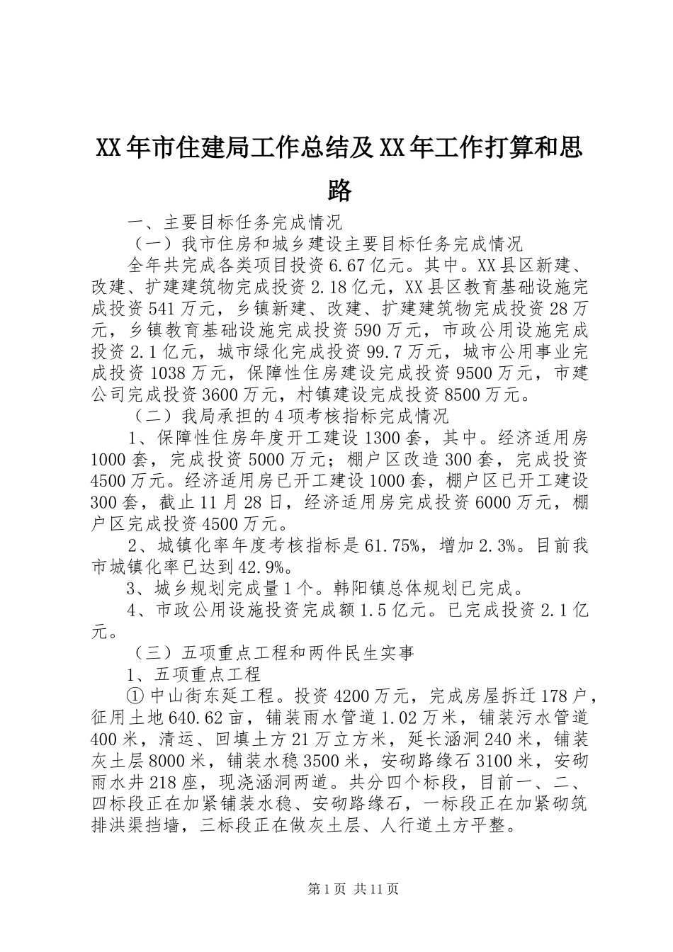 XX年市住建局工作总结及XX年工作打算和思路 _第1页