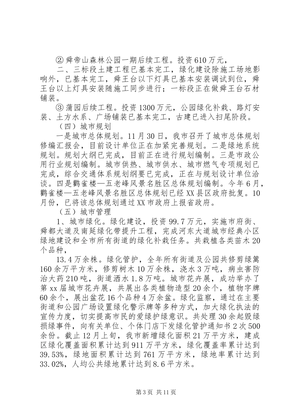 XX年市住建局工作总结及XX年工作打算和思路 _第3页