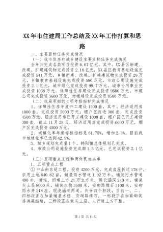 XX年市住建局工作总结及XX年工作打算和思路 