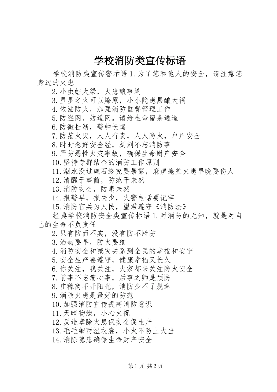 学校消防类宣传标语_第1页