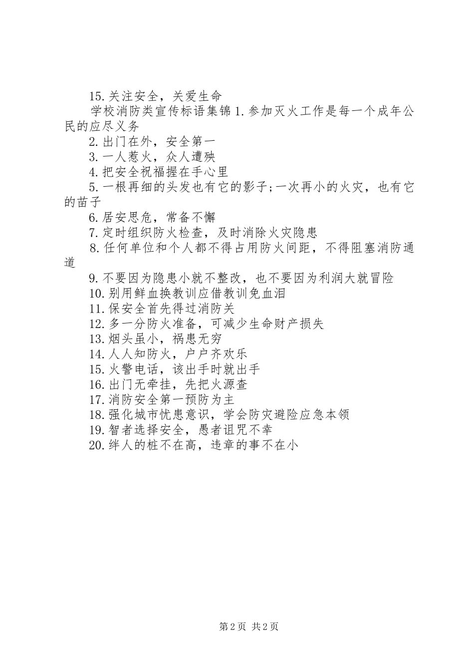 学校消防类宣传标语_第2页