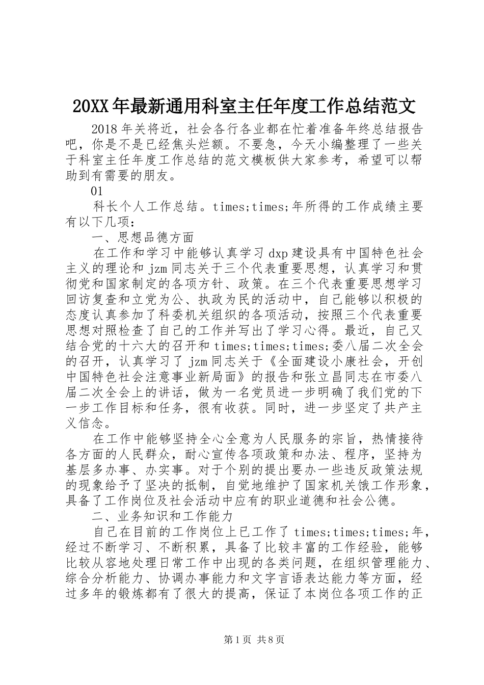 20XX年最新通用科室主任年度工作总结范文_第1页