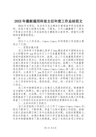 20XX年最新通用科室主任年度工作总结范文