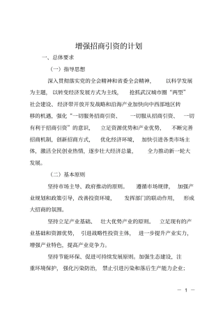增强招商引资的计划