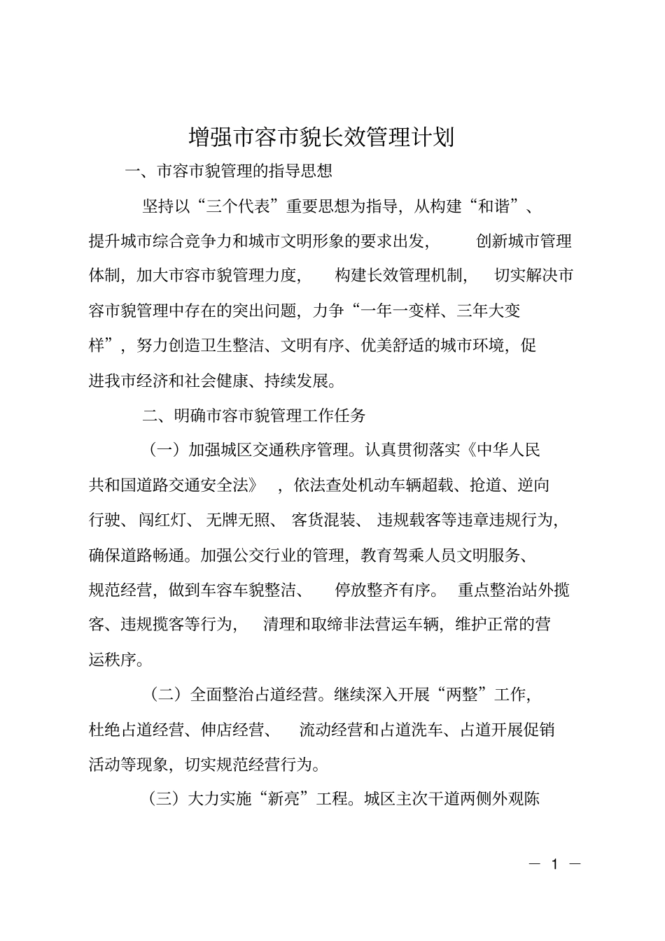 增强容貌长效管理计划_第1页