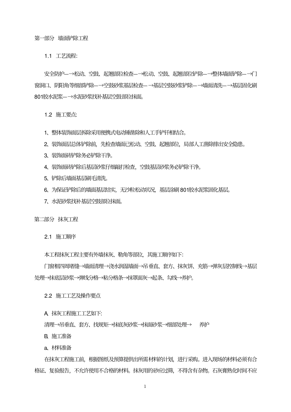 墙面铲除工程方案资料_第1页