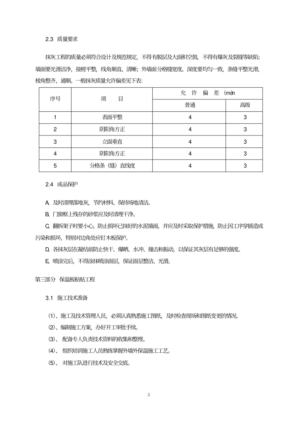 墙面铲除工程方案资料_第3页