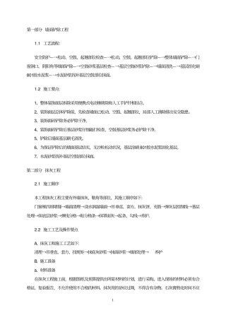 墙面铲除工程方案资料
