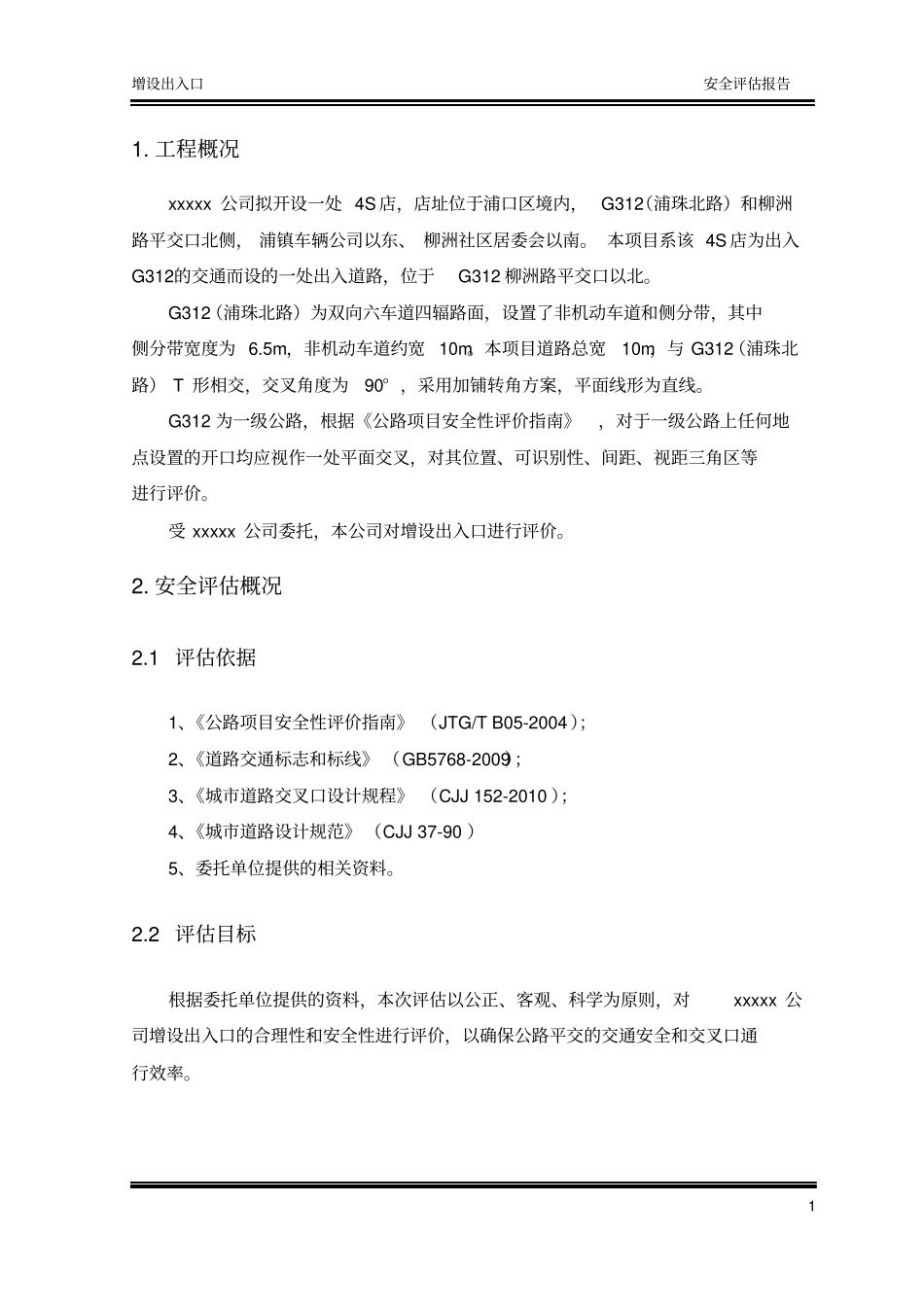 增设出入口安全评价报告_第2页