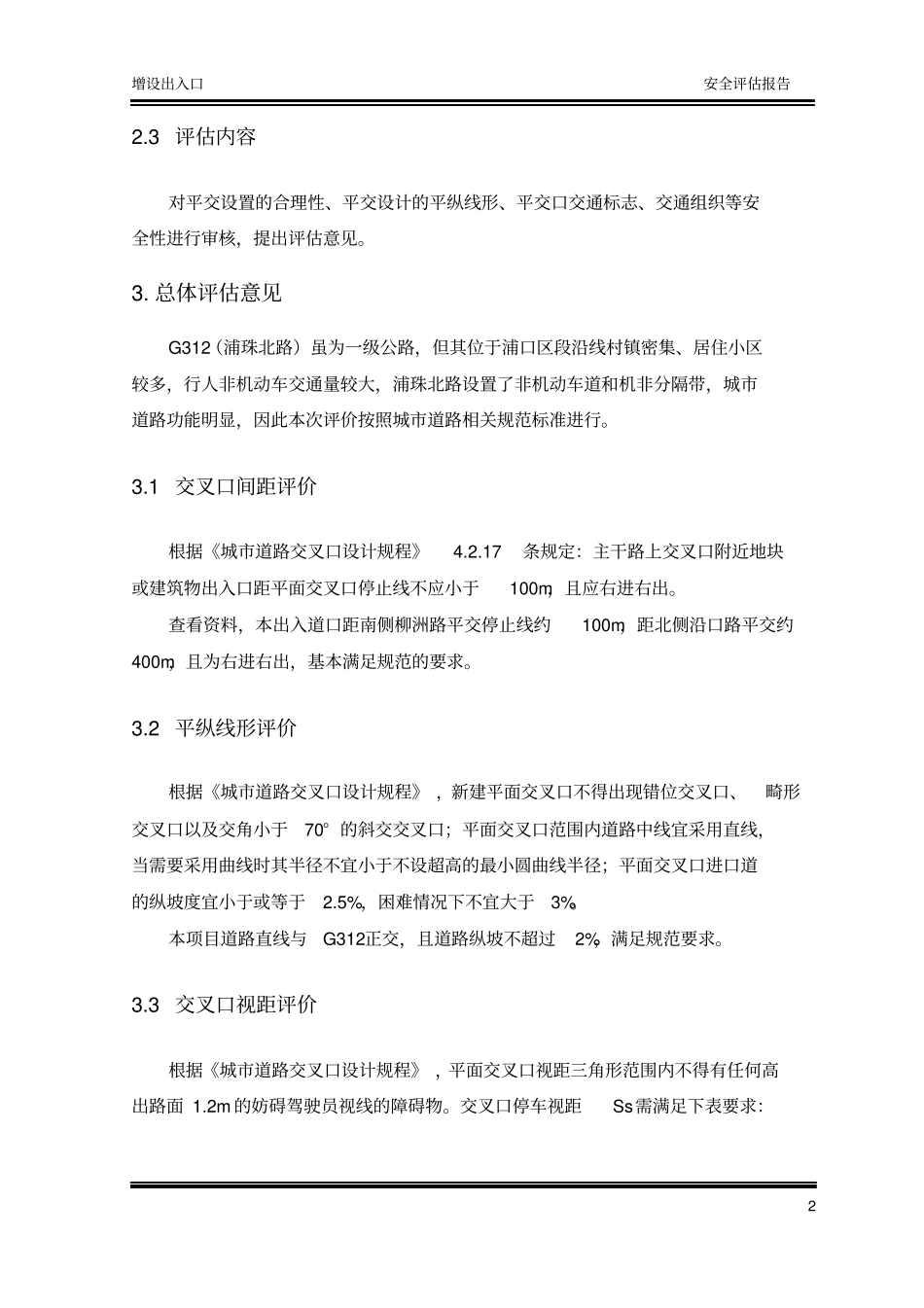 增设出入口安全评价报告_第3页