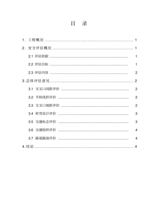增设出入口安全评价报告