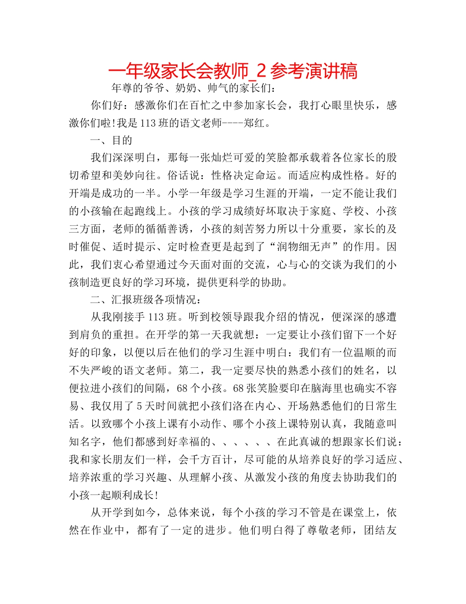 一年级家长会教师_2参考演讲稿 _第1页