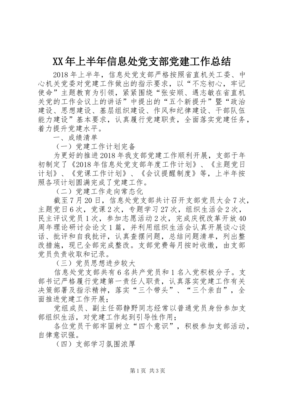 XX年上半年信息处党支部党建工作总结 _第1页