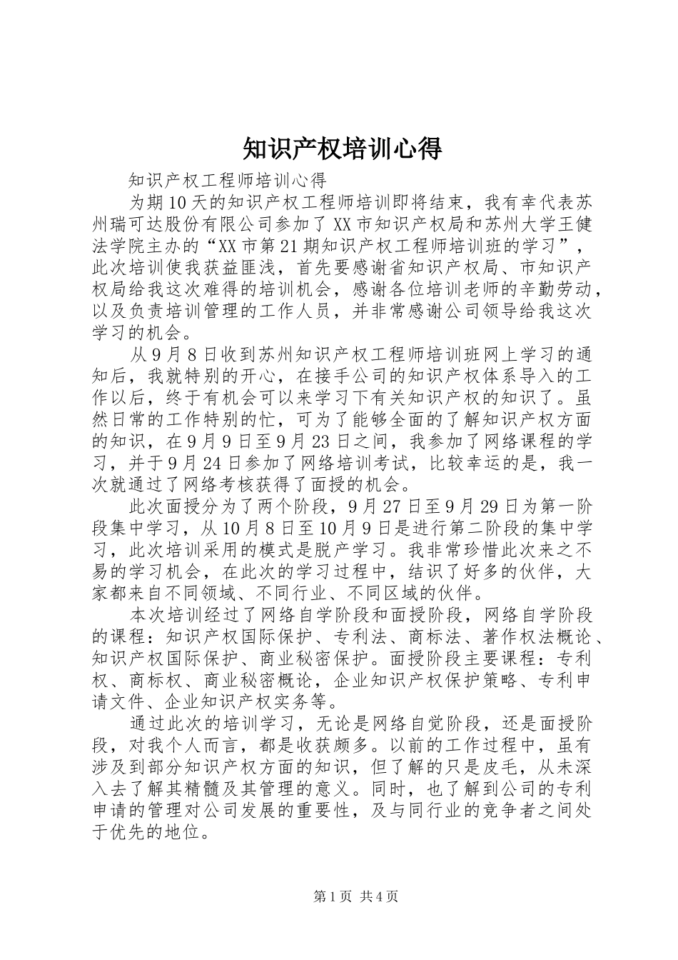 知识产权培训心得_第1页