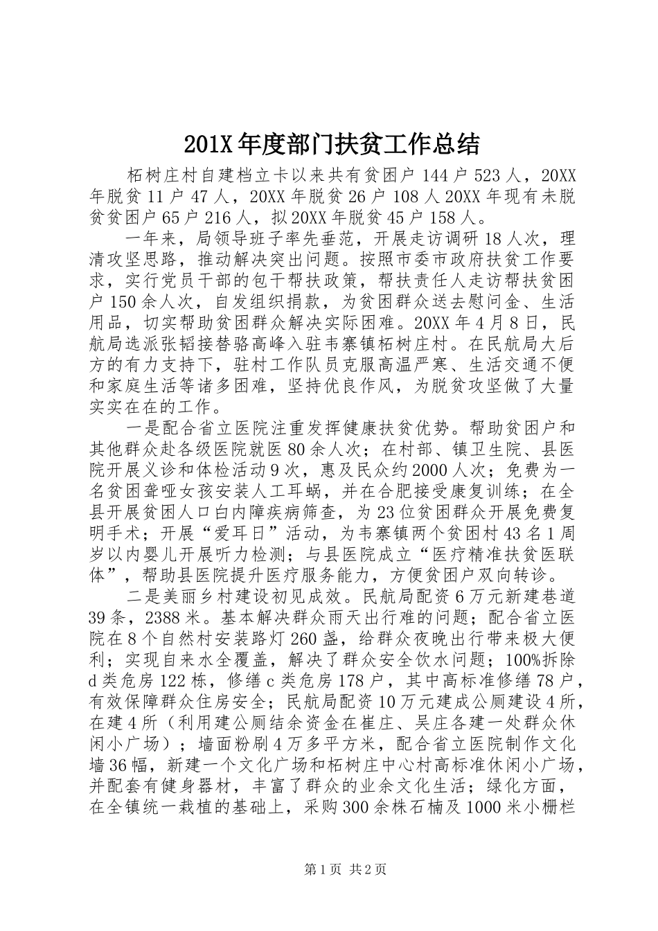 202X年度部门扶贫工作总结_第1页