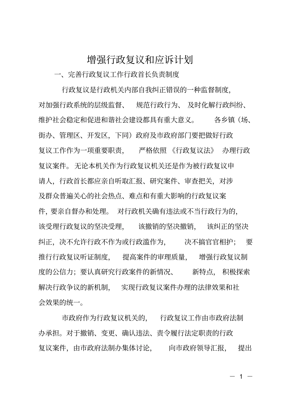 增强行政复议和应诉计划_第1页