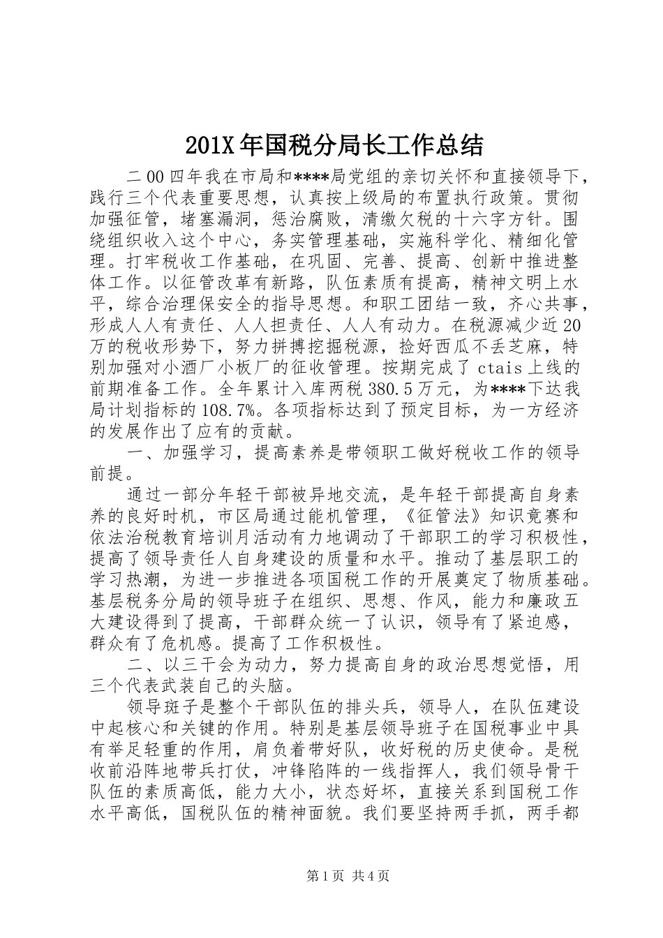 202X年国税分局长工作总结_第1页