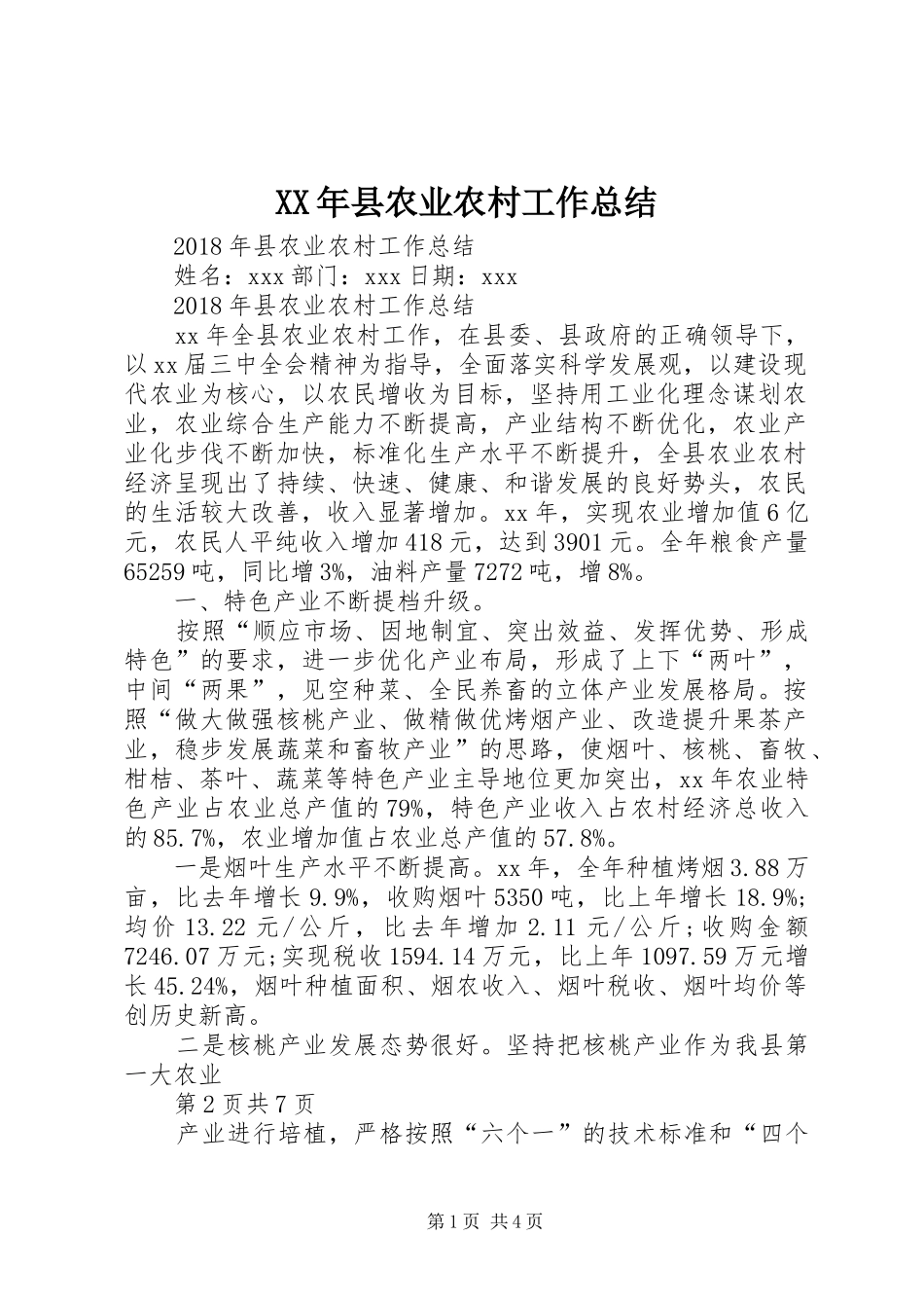XX年县农业农村工作总结 _第1页